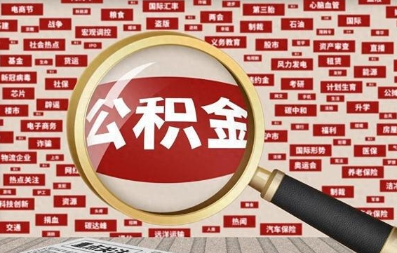 桂阳找人代取公积金8000可以取吗（代取公积金会被骗吗）